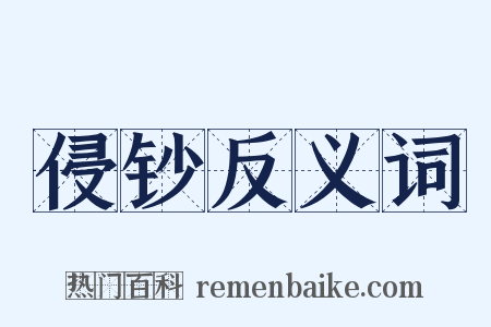 侵钞反义词是什么意思的图片